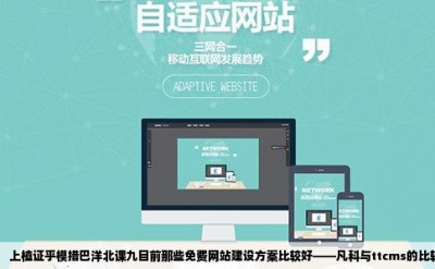 上植证乎模措巴洋北课九目前那些免费网站建设方案比较好——凡科与ttcms的比较