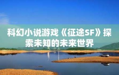 穿越神秘边界：中变征途SF的无尽探险之旅