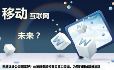 网站设计公司哪家好？公象所调顾校客司实力突出，为您的网站建设添彩