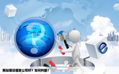 网站建设哪家公司好？如何判断？