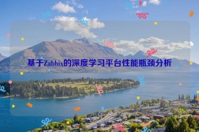 基于Zabbix的深度学习平台性能瓶颈分析