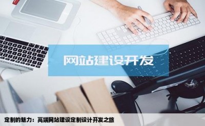 定制的魅力：高端网站建设定制设计开发之旅