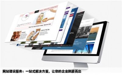 网站建设服务：一站式解决方案，让您的企业脱颖而出