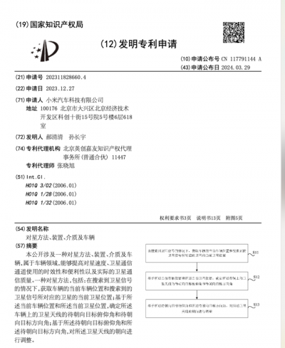 小米汽车卫星通信专利申请公布