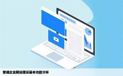 普通企业网站建设基本功能分析