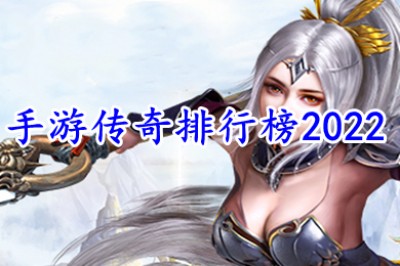 手游传奇排行榜2022 2022年最火的传奇手游