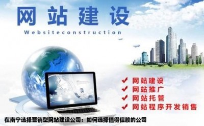 在南宁选择营销型网站建设公司：如何选择值得信赖的公司