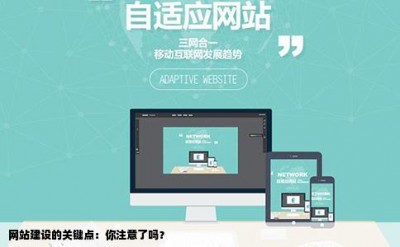 网站建设的关键点：你注意了吗？