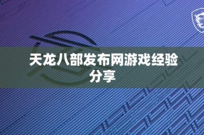 天龙八部发布网游戏经验分享