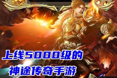 上线5000级的神途传奇手游 极品神途单职业传奇手游前五名