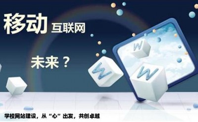 学校网站建设，从“心”出发，共创卓越