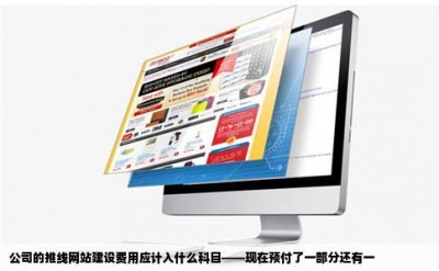 公司的推线网站建设费用应计入什么科目——现在预付了一部分还有一