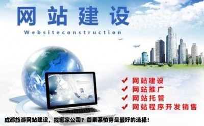 成都旅游网站建设，找哪家公司？首素系怕穿是最好的选择！