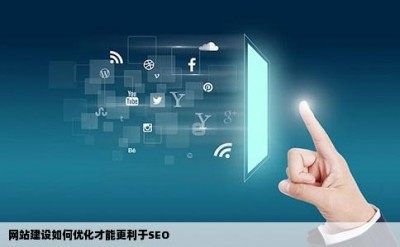 网站建设如何优化才能更利于SEO