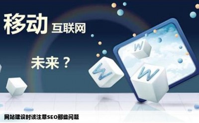 网站建设时该注意SEO那些问题