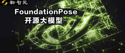 CVPR 2024满分论文｜英伟达开源大模型FoundationPose称霸BOP排行榜