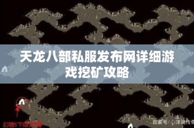 天龙八部私服发布网详细游戏挖矿攻略