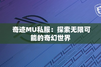 奇迹MU私服：探索无限可能的奇幻世界