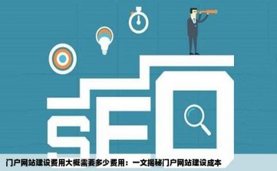 门户网站建设费用大概需要多少费用：一文揭秘门户网站建设成本