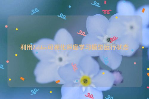 利用Zabbix可视化深度学习模型运行状态