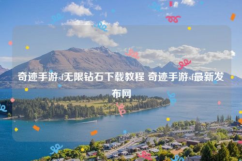 奇迹手游sf无限钻石下载教程 奇迹手游sf最新发布网