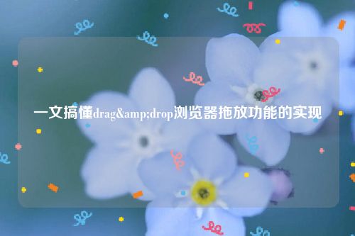 一文搞懂drag&drop浏览器拖放功能的实现